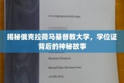探秘俄克拉荷马基督教大学，学位证书背后的传奇之谜