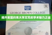 探索约克大学文凭背后的卓越学术底蕴
