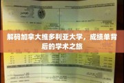 探索维多利亚大学，揭秘成绩单背后的精彩学术历程