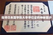 揭开日本国学院大学学位证背后的传奇故事