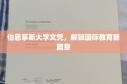 伯恩茅斯大学文凭，开启全球教育新纪元