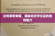 达特茅斯学院学位证，探寻名校证书的非凡风采