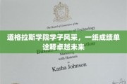 道格拉斯学院精英学子，成绩单闪耀描绘辉煌前程