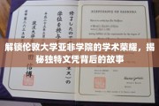 探寻伦敦大学亚非学院卓越文凭的神秘面纱