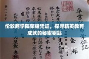 解码伦敦商学院，揭秘精英教育的非凡密码
