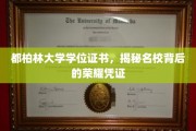 解码都柏林大学，名校学位证书背后的辉煌印记
