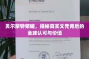 文凭之光，贝尔蒙特荣耀背后的全球认知与珍贵价值