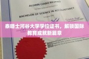 跨越国界，泰晤士河谷大学学位证书开启全球教育新里程