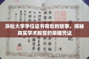 探寻浜松大学学位证书背后的传奇，揭开学术荣耀的神秘面纱