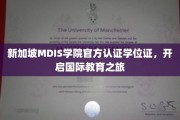 迈入全球视野，MDIS学院官方学位证助你开启留学新篇章