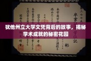 犹他州立大学文凭背后的传奇，探寻学术成就的神秘绿洲