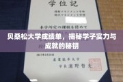 解锁学子实力，贝桑松大学成绩单背后的成长密码