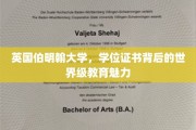 解码伯明翰，探寻世界名校的学位证书魅力