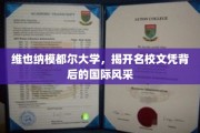 探索维也纳模都尔大学，名校光环下的国际魅力全解析
