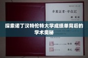 解码诺丁汉特伦特大学成绩单，揭秘学术成就的秘密通道