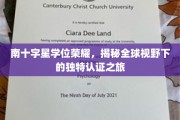 探索南十字星荣耀，全球视野中的学位认证奇旅