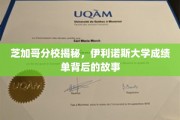 解码伊利诺斯大学，芝加哥分校背后的成绩单传奇