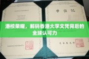 港校璀璨，探秘香港大学文凭的全球通行证