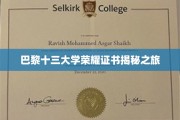 探寻巴黎十三大学荣耀证书背后的秘密之旅