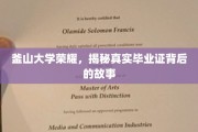釜山大学辉煌见证，一纸毕业证背后的传奇历程