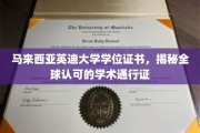 马来西亚英迪大学学位证书，国际认可的学术钥匙开启全球职业大门