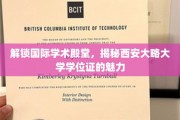 探寻加拿大顶尖学府西安大略，一睹学位证书的非凡风采