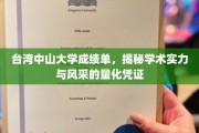 台湾中山大学成绩单，揭秘学术实力与风采的量化凭证
