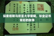 揭秘塔大荣耀，毕业证书背后的传奇历程