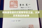 利物浦传奇名宿约汉莫斯，揭秘其大学学历背后的非凡经历