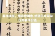 解码非洲未来，南非夸祖鲁-纳塔尔大学学位的璀璨魅力