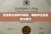 芝加哥分校阿尔格西，学位证背后的独特吸引力解析