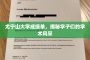 揭开尤宁山大学成绩单背后的学术盛宴