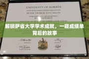 揭秘萨省大学卓越背后的学术传奇
