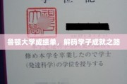 鲁顿学子荣耀解码，揭秘成绩单背后的成长轨迹