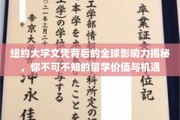 纽约大学文凭的全球通行证，揭秘留学背后的无限价值与机遇