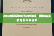 达特茅斯学院成绩单背后的精英教育揭秘，一场精英成长之路的深度剖析