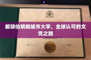 伯明翰城市大学，迈向国际认可的学术殿堂之旅