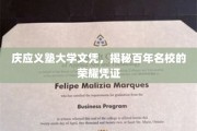 百年荣耀传承，庆应义塾大学文凭，探寻名校非凡印记