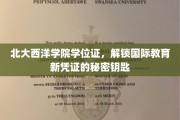 北大西洋学院学位证，开启全球教育之门的关键钥匙