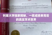 探索利兹大学学术秘境，成绩单背后真实学习图景大揭秘