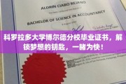 科罗拉多大学博尔德分校毕业证书，开启人生新篇章的荣耀凭证大揭秘