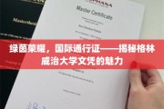 足球梦想的全球通行证，格林威治大学文凭的绿茵之光