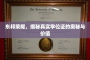 东邦学位证传奇，揭开学历认证的非凡力量