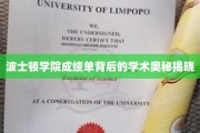 波士顿学院成绩单揭秘，探寻学术成就的秘密花园