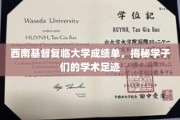 西南基督复临大学成绩单，映射学子成长轨迹的精彩篇章