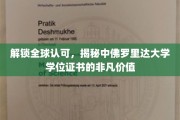 全球通行证背后的奥秘，中佛罗里达大学学位证书的璀璨魅力