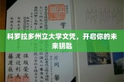 解锁梦想之门，科罗拉多州立大学文凭助你前程似锦
