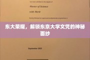 揭开东大荣耀，探寻东京大学文凭背后的独特魅力