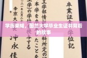 图兰荣耀，揭秘图兰大学毕业生证书背后的不凡历程