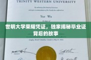 探寻世明大学毕业证背后的荣耀传奇